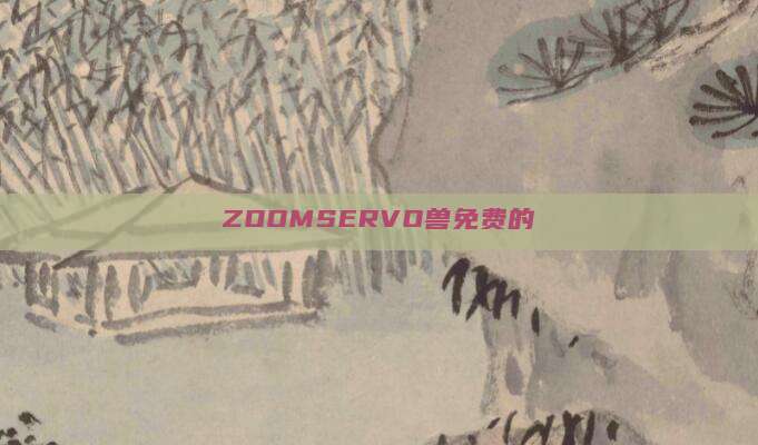 ZOOMSERVO兽免费的